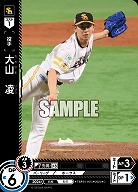 大山　凌(福岡ソフトバンクホークス) 【TBP01-H25C】